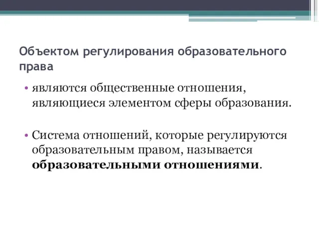 Объектом регулирования образовательного права являются общественные отношения, являющиеся элементом сферы