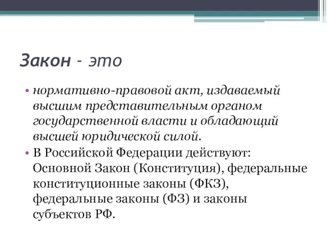 Закон - это нормативно-правовой акт, издаваемый высшим представи­тельным органом государственной