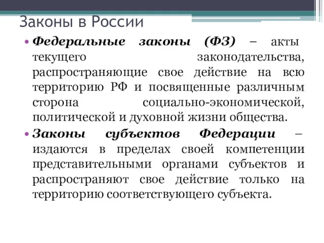Законы в России Федеральные законы (ФЗ) – акты текущего законодательства,