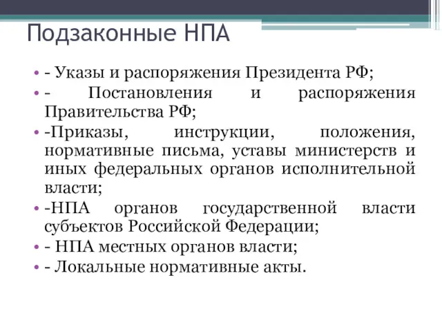 Подзаконные НПА - Указы и распоряжения Президента РФ; - Постановления