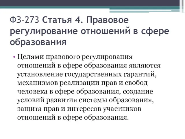 ФЗ-273 Статья 4. Правовое регулирование отношений в сфере образования Целями