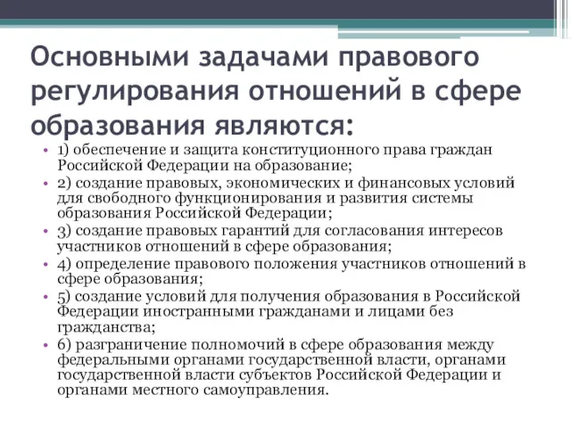 Основными задачами правового регулирования отношений в сфере образования являются: 1)