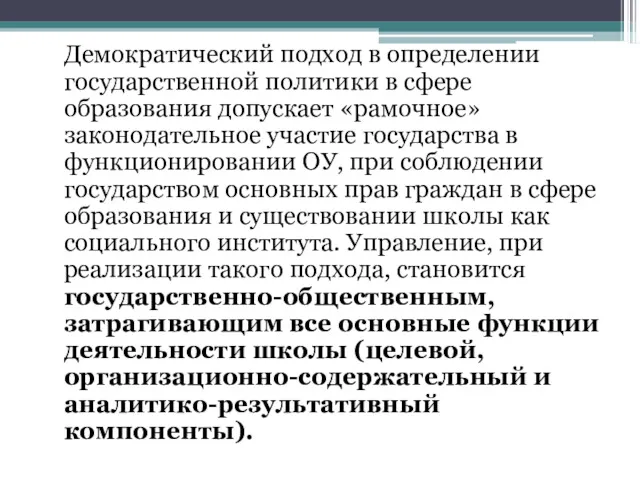 Демократический подход в определении государственной политики в сфере образования допускает