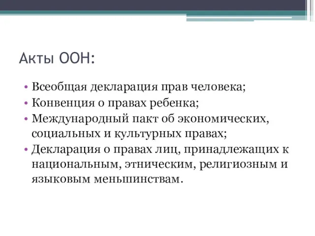 Акты ООН: Всеобщая декларация прав человека; Конвенция о правах ребенка;