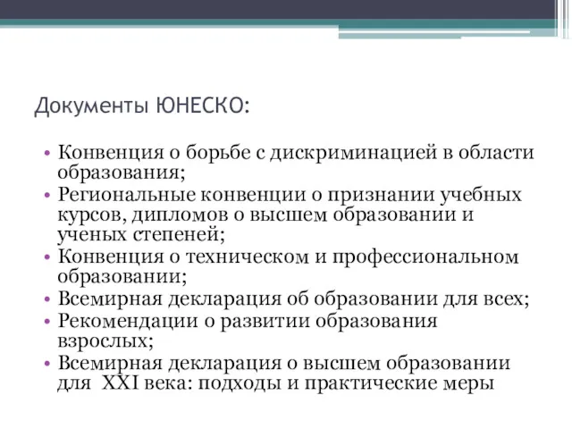 Документы ЮНЕСКО: Конвенция о борьбе с дискриминацией в области образования;