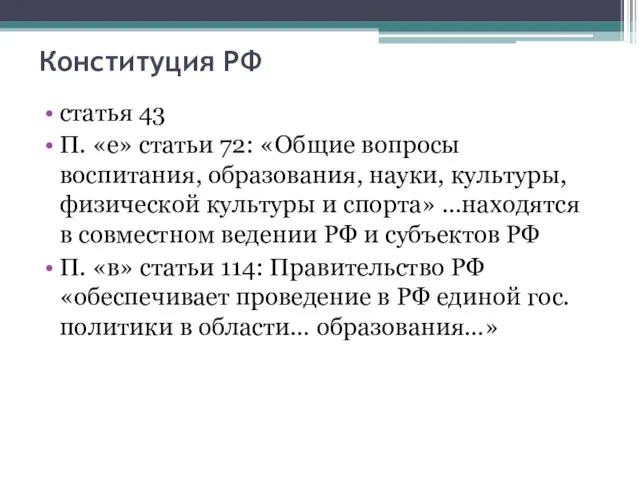 Конституция РФ статья 43 П. «е» статьи 72: «Общие вопросы