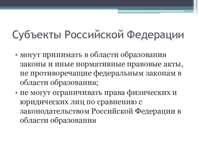 Субъекты Российской Федерации могут принимать в области образования законы и