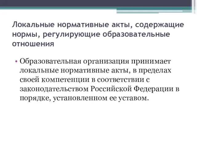 Локальные нормативные акты, содержащие нормы, регулирующие образовательные отношения Образовательная организация