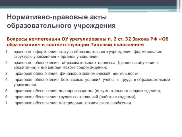 Нормативно-правовые акты образовательного учреждения Вопросы компетенции ОУ урегулированы п. 2