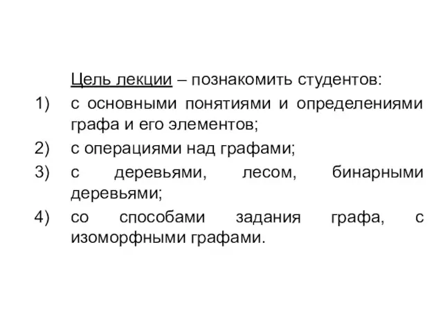 Цель лекции – познакомить студентов: с основными понятиями и определениями