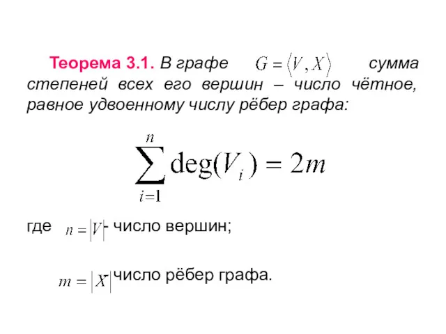 Теорема 3.1. В графе сумма степеней всех его вершин –