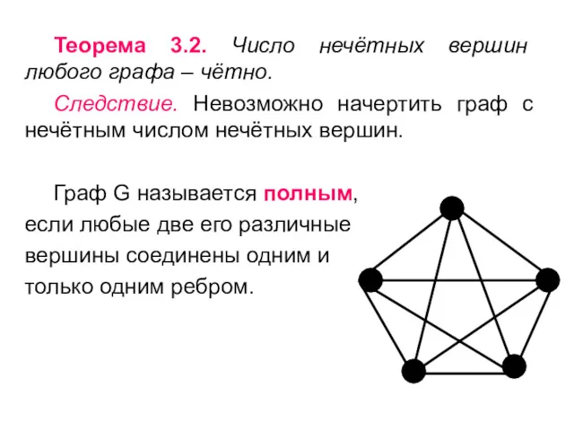 Теорема 3.2. Число нечётных вершин любого графа – чётно. Следствие.