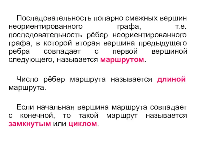 Последовательность попарно смежных вершин неориентированного графа, т.е. последовательность рёбер неориентированного