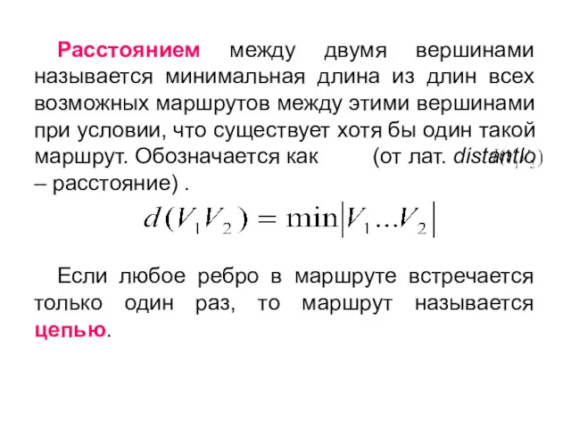 Расстоянием между двумя вершинами называется минимальная длина из длин всех