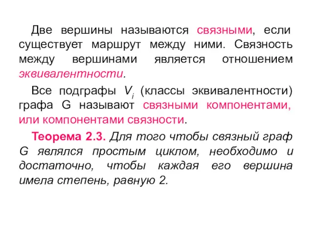 Две вершины называются связными, если существует маршрут между ними. Связность