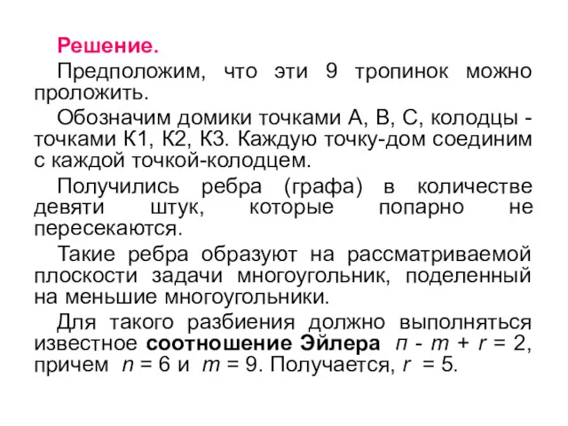 Решение. Предположим, что эти 9 тропинок можно проложить. Обозначим домики