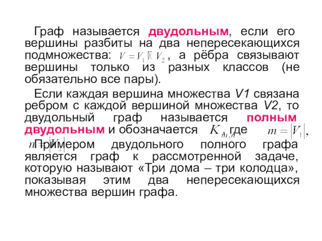 Граф называется двудольным, если его вершины разбиты на два непересекающихся