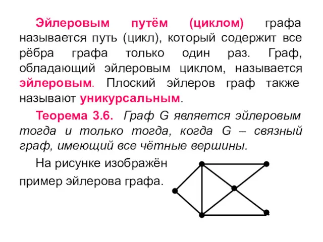 Эйлеровым путём (циклом) графа называется путь (цикл), который содержит все