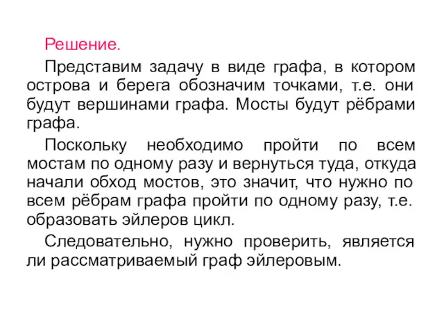 Решение. Представим задачу в виде графа, в котором острова и