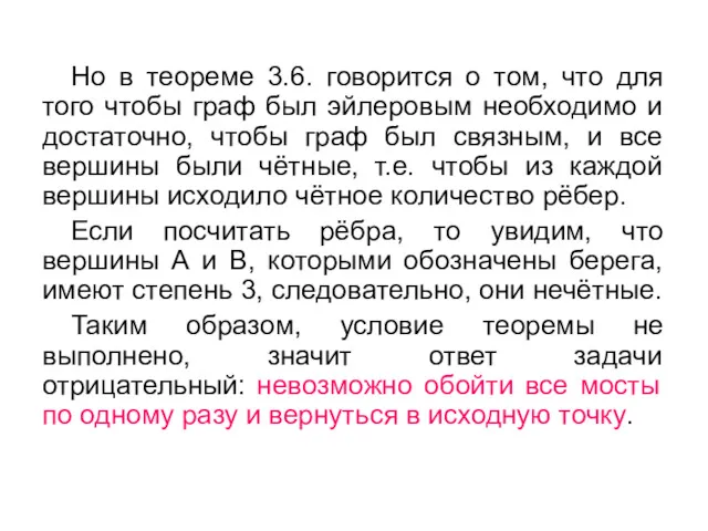 Но в теореме 3.6. говорится о том, что для того