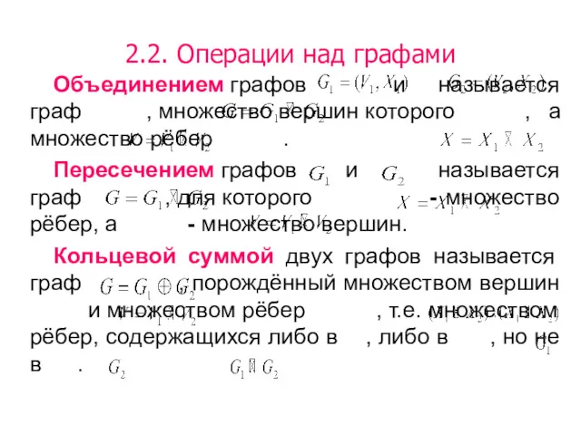 2.2. Операции над графами Объединением графов и называется граф ,