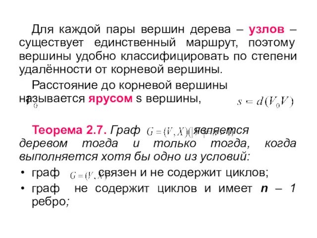 Для каждой пары вершин дерева – узлов – существует единственный