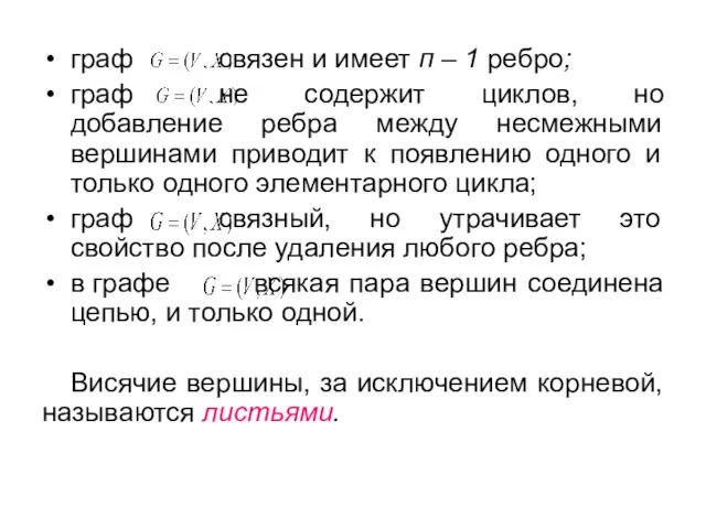 граф связен и имеет п – 1 ребро; граф не