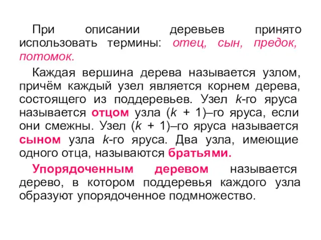 При описании деревьев принято использовать термины: отец, сын, предок, потомок.