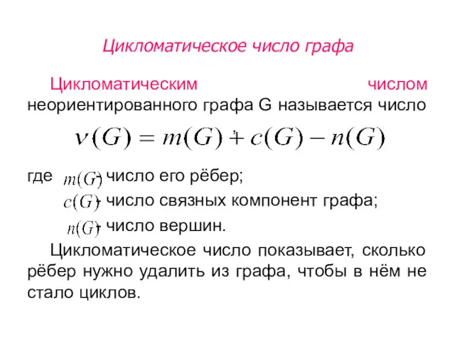 Цикломатическим числом неориентированного графа G называется число , где -