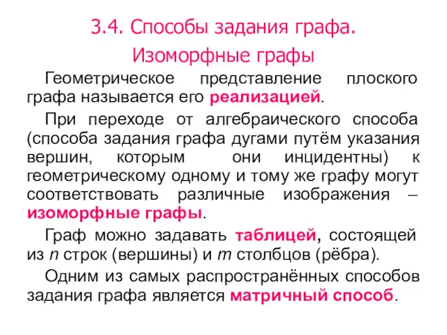 3.4. Способы задания графа. Изоморфные графы Геометрическое представление плоского графа