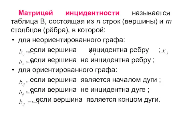 Матрицей инцидентности называется таблица В, состоящая из n строк (вершины)