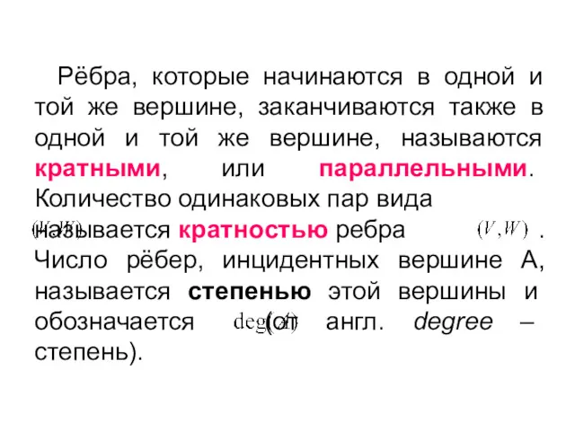 Рёбра, которые начинаются в одной и той же вершине, заканчиваются