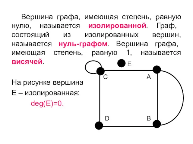 E Вершина графа, имеющая степень, равную нулю, называется изолированной. Граф,