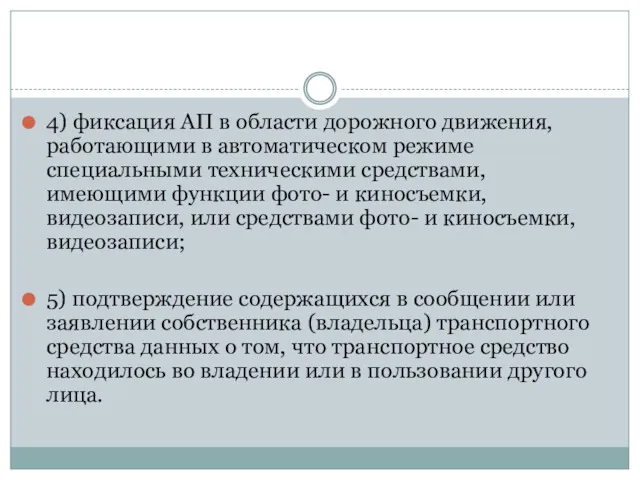 4) фиксация АП в области дорожного движения, работающими в автоматическом