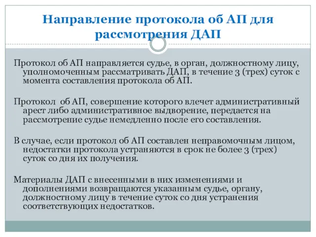 Направление протокола об АП для рассмотрения ДАП Протокол об АП