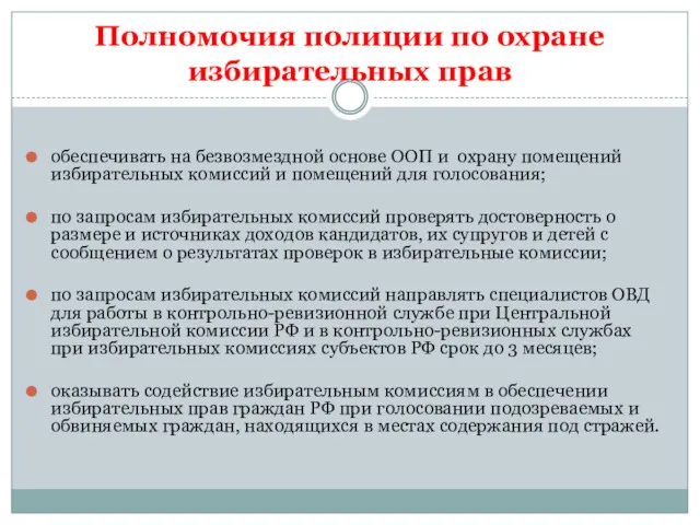 Полномочия полиции по охране избирательных прав обеспечивать на безвозмездной основе