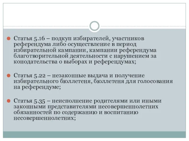 Статья 5.16 – подкуп избирателей, участников референдума либо осуществление в