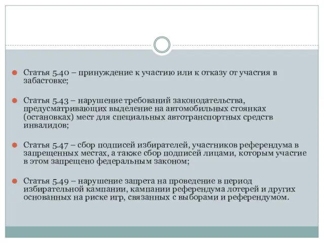 Статья 5.40 – принуждение к участию или к отказу от