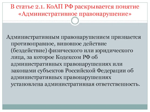 В статье 2.1. КоАП РФ раскрывается понятие «Административное правонарушение» Административным