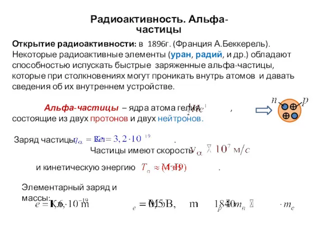 Радиоактивность. Альфа-частицы Открытие радиоактивности: в 1896г. (Франция А.Беккерель). Некоторые радиоактивные