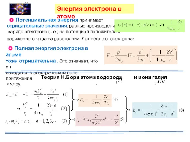 . Потенциальная энергия принимает отрицательные значения, равные произведению заряда электрона