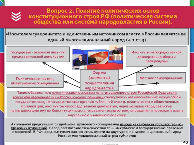 Вопрос 2. Понятие политических основ конституционного строя РФ (политическая система