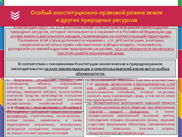 Особый конституционно-правовой режим земли и других природных ресурсов Конституция 1993