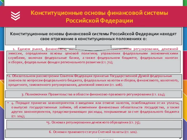 Конституционные основы финансовой системы Российской Федерации 1. Едином рынке, финансовом,