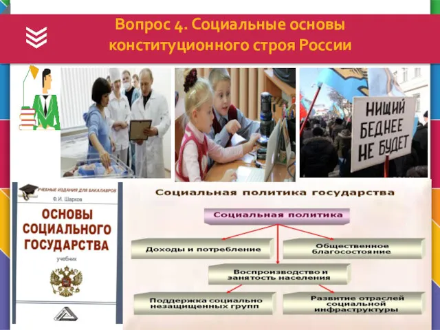 Вопрос 4. Социальные основы конституционного строя России .