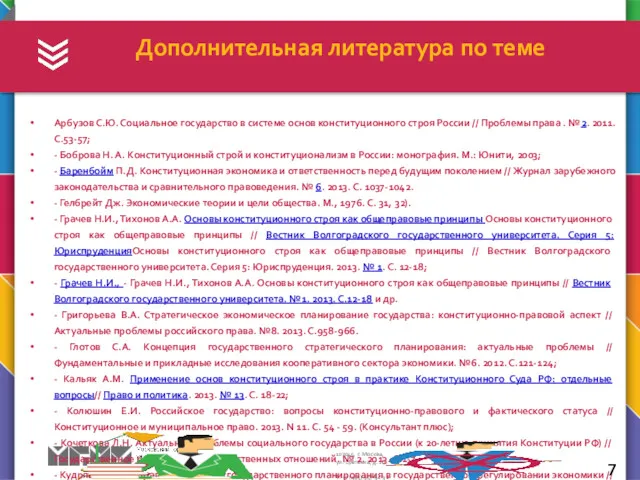 Арбузов С.Ю. Социальное государство в системе основ конституционного строя России