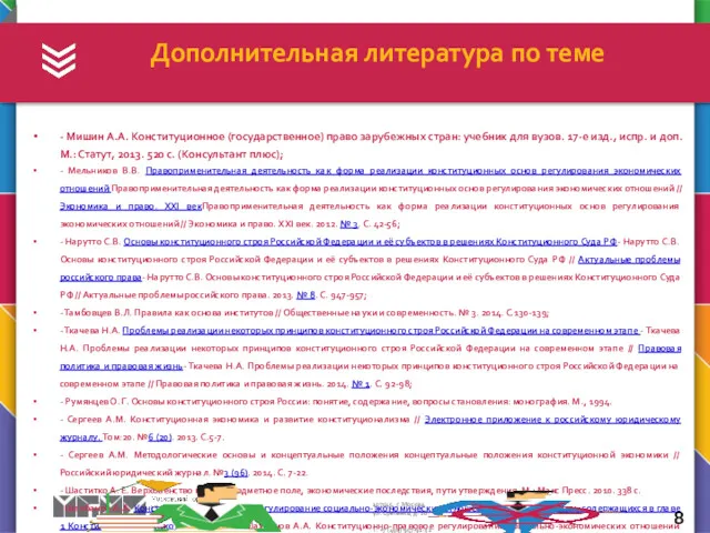 - Мишин А.А. Конституционное (государственное) право зарубежных стран: учебник для