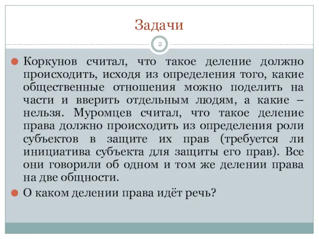 Задачи Коркунов считал, что такое деление должно происходить, исходя из