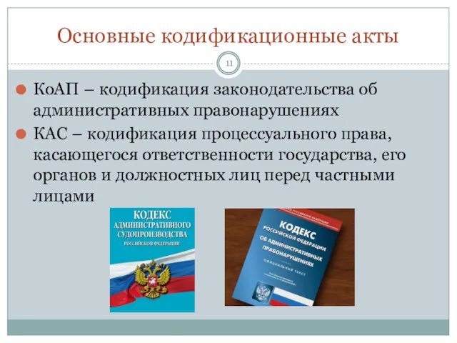 Основные кодификационные акты КоАП – кодификация законодательства об административных правонарушениях