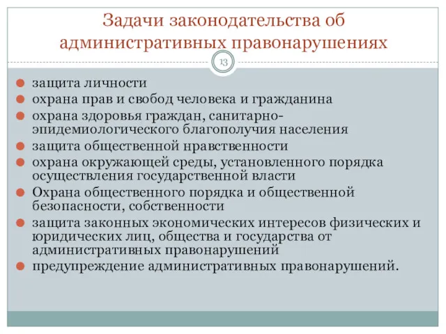 Задачи законодательства об административных правонарушениях защита личности охрана прав и